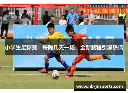 小学生足球赛：每隔几天一场，全新赛程引爆热情