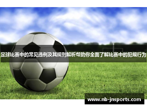 足球比赛中的常见违例及其规则解析帮助你全面了解比赛中的犯规行为