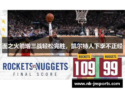 面之火箭增三战轻松完胜，凯尔特人下季不正经