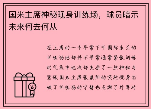 国米主席神秘现身训练场，球员暗示未来何去何从