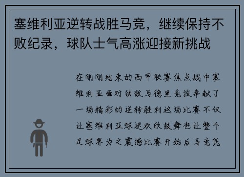 塞维利亚逆转战胜马竞，继续保持不败纪录，球队士气高涨迎接新挑战