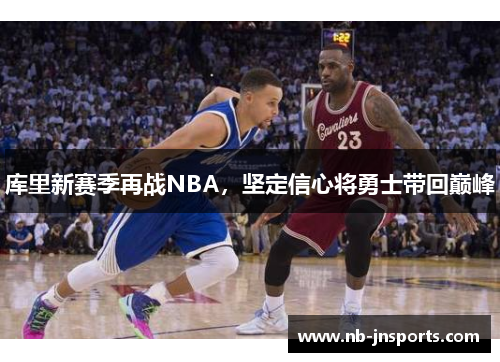 库里新赛季再战NBA，坚定信心将勇士带回巅峰