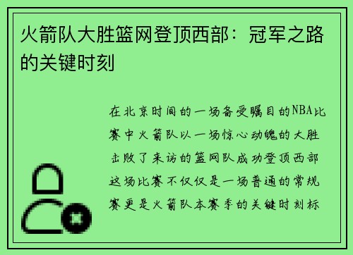火箭队大胜篮网登顶西部：冠军之路的关键时刻