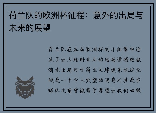 荷兰队的欧洲杯征程：意外的出局与未来的展望
