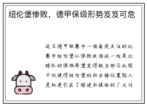 纽伦堡惨败，德甲保级形势岌岌可危