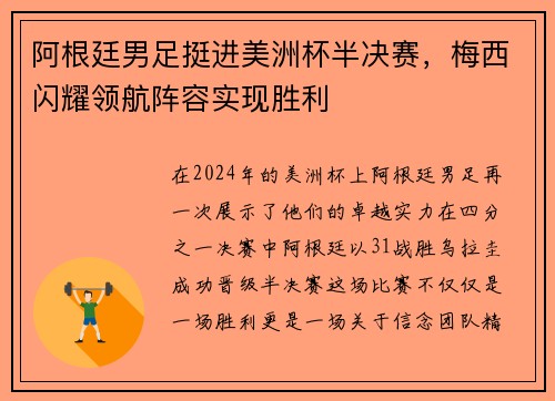 阿根廷男足挺进美洲杯半决赛，梅西闪耀领航阵容实现胜利