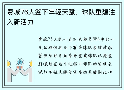 费城76人签下年轻天赋，球队重建注入新活力