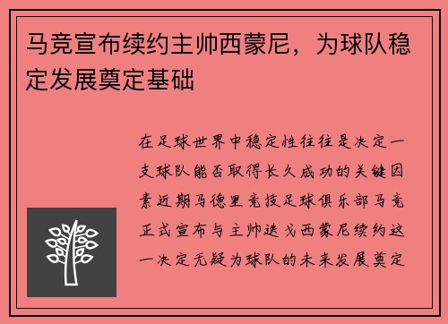 马竞宣布续约主帅西蒙尼，为球队稳定发展奠定基础