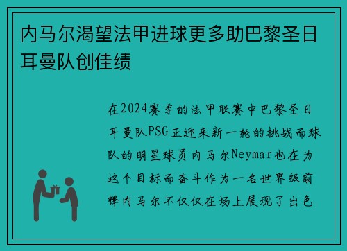 内马尔渴望法甲进球更多助巴黎圣日耳曼队创佳绩