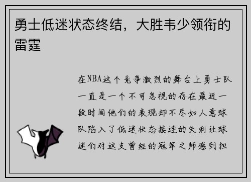 勇士低迷状态终结，大胜韦少领衔的雷霆