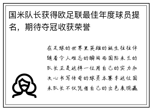 国米队长获得欧足联最佳年度球员提名，期待夺冠收获荣誉