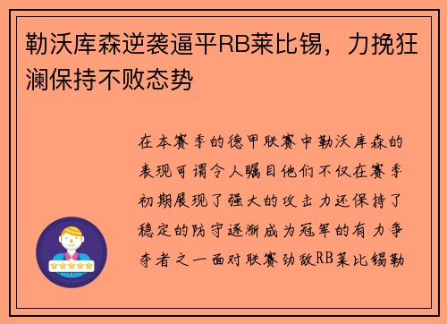 勒沃库森逆袭逼平RB莱比锡，力挽狂澜保持不败态势