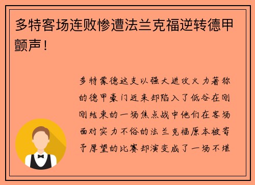 多特客场连败惨遭法兰克福逆转德甲颤声！