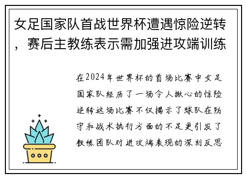 女足国家队首战世界杯遭遇惊险逆转，赛后主教练表示需加强进攻端训练