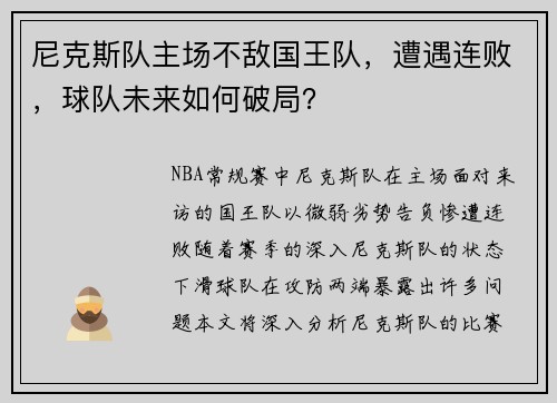 尼克斯队主场不敌国王队，遭遇连败，球队未来如何破局？