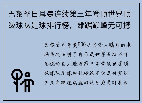 巴黎圣日耳曼连续第三年登顶世界顶级球队足球排行榜，雄踞巅峰无可撼动