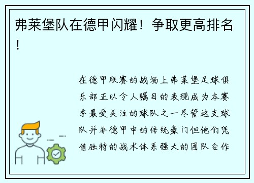弗莱堡队在德甲闪耀！争取更高排名！