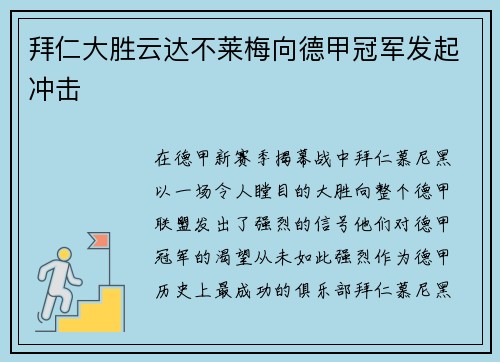 拜仁大胜云达不莱梅向德甲冠军发起冲击