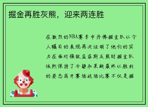 掘金再胜灰熊，迎来两连胜