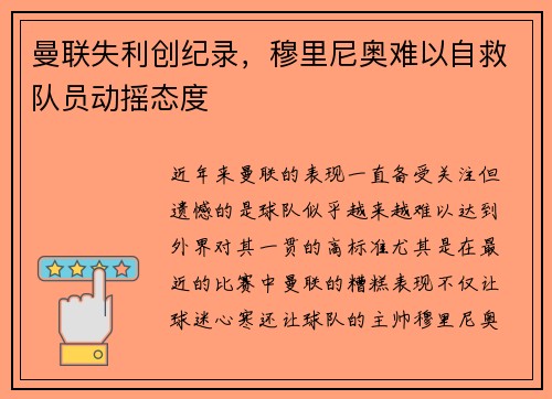 曼联失利创纪录，穆里尼奥难以自救队员动摇态度