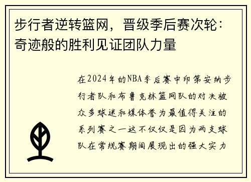 步行者逆转篮网，晋级季后赛次轮：奇迹般的胜利见证团队力量