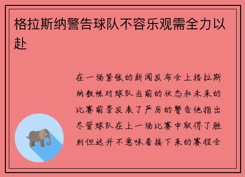 格拉斯纳警告球队不容乐观需全力以赴