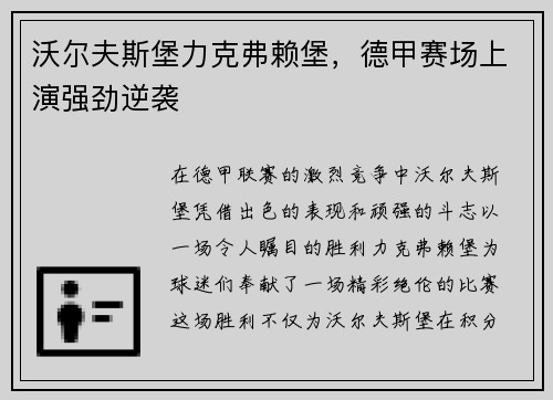 沃尔夫斯堡力克弗赖堡，德甲赛场上演强劲逆袭
