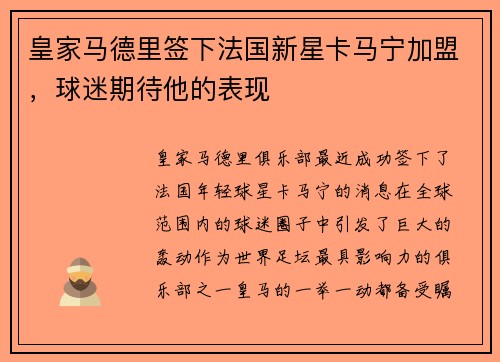 皇家马德里签下法国新星卡马宁加盟，球迷期待他的表现