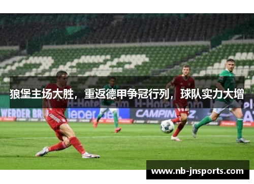 狼堡主场大胜，重返德甲争冠行列，球队实力大增