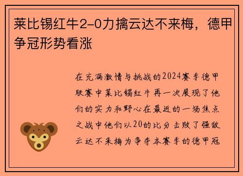 莱比锡红牛2-0力擒云达不来梅，德甲争冠形势看涨