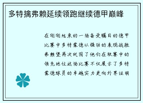 多特擒弗赖延续领跑继续德甲巅峰