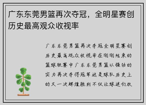 广东东莞男篮再次夺冠，全明星赛创历史最高观众收视率