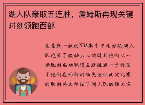 湖人队豪取五连胜，詹姆斯再现关键时刻领跑西部