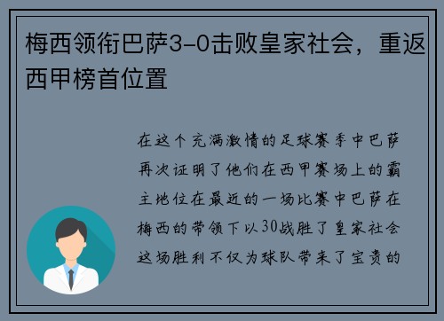 梅西领衔巴萨3-0击败皇家社会，重返西甲榜首位置