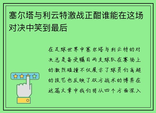 塞尔塔与利云特激战正酣谁能在这场对决中笑到最后