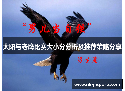太阳与老鹰比赛大小分分析及推荐策略分享