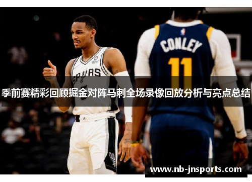 季前赛精彩回顾掘金对阵马刺全场录像回放分析与亮点总结