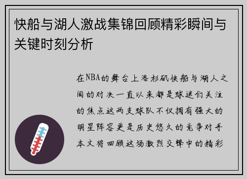 快船与湖人激战集锦回顾精彩瞬间与关键时刻分析