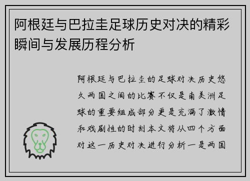 阿根廷与巴拉圭足球历史对决的精彩瞬间与发展历程分析