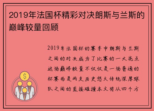 2019年法国杯精彩对决朗斯与兰斯的巅峰较量回顾