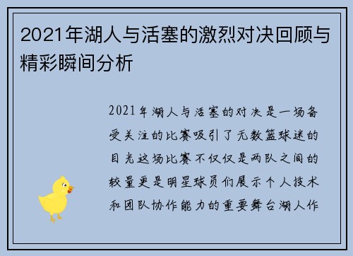2021年湖人与活塞的激烈对决回顾与精彩瞬间分析