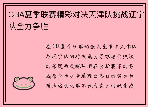 CBA夏季联赛精彩对决天津队挑战辽宁队全力争胜