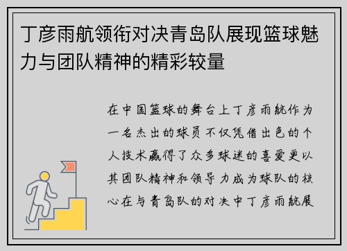 丁彦雨航领衔对决青岛队展现篮球魅力与团队精神的精彩较量