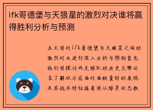 ifk哥德堡与天狼星的激烈对决谁将赢得胜利分析与预测