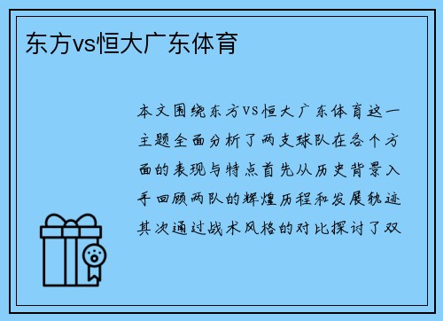 东方vs恒大广东体育