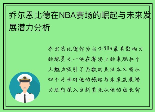 乔尔恩比德在NBA赛场的崛起与未来发展潜力分析
