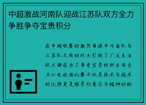 中超激战河南队迎战江苏队双方全力争胜争夺宝贵积分