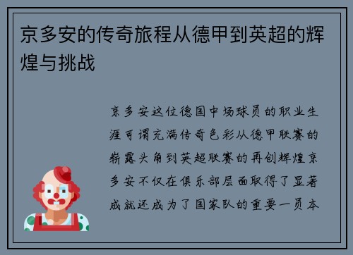 京多安的传奇旅程从德甲到英超的辉煌与挑战
