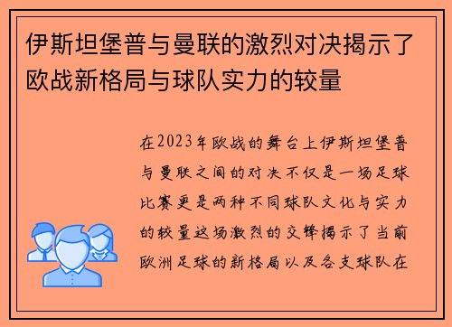 伊斯坦堡普与曼联的激烈对决揭示了欧战新格局与球队实力的较量
