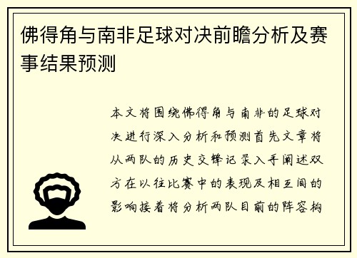 佛得角与南非足球对决前瞻分析及赛事结果预测